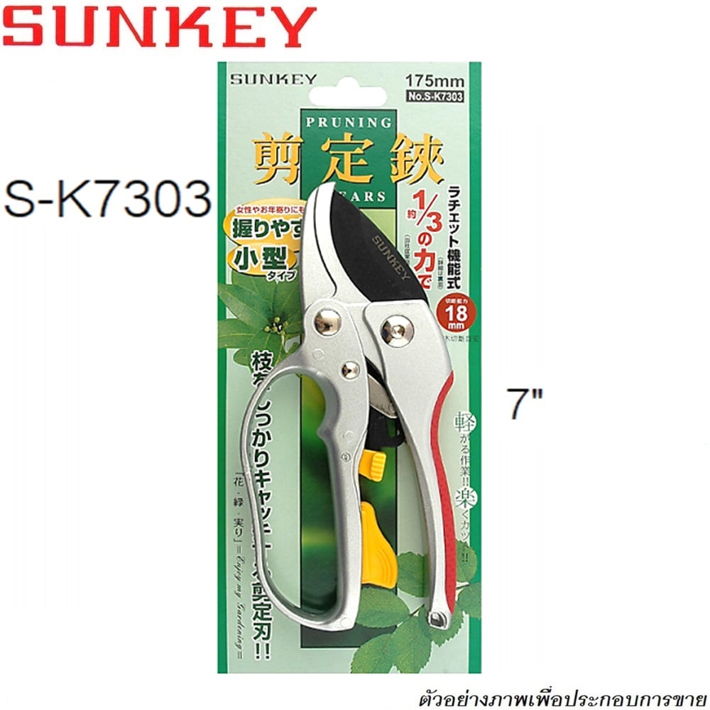 SKI - สกี จำหน่ายสินค้าหลากหลาย และคุณภาพดี | SUNKEY กรรไกรตัดกิ่งไม้ทดกำลัง ยาว 7นิ้ว (175mm) ด้ามอลูมิเนียม NO.S-K7303 (กล่อง/12อัน)